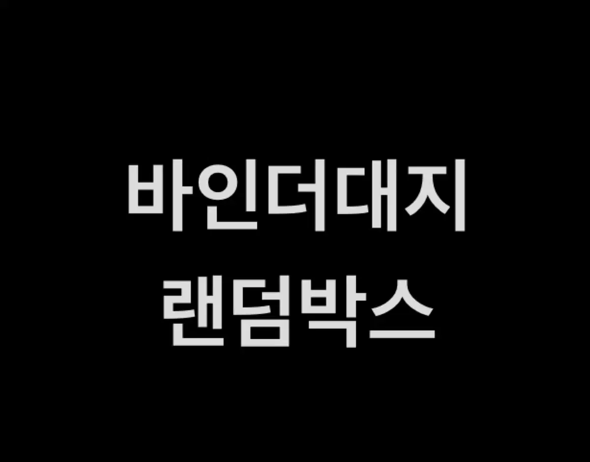 바인더대지, 헤더택 랜박